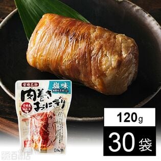 肉巻きおにぎり塩味 120g