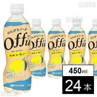のんびりソーダ offû(オフ～) 潮風レモン PET 450ml