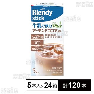 「ブレンディⓇ」スティック 牛乳で飲むプラス アーモンドココア・オレ 45g(9g×5本)