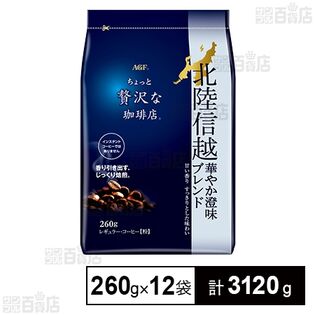ちょっと贅沢な珈琲店Ⓡ」レギュラー・コーヒー 北陸信越 華やか澄味