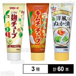 和えても漬けても麹チューブ 160g / おうちdeかんたんキムチ用チューブ 150g / 洋風ぬか漬の素 150g