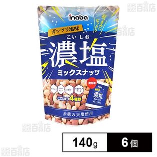 濃塩ミックスナッツ 140g(20gx7袋)
