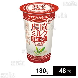 農協ミルク 国産紅茶仕立て 180g