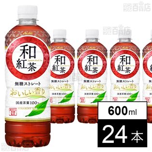 和紅茶 無糖ストレート PET 600ml