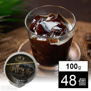コーヒーゼリー 100g