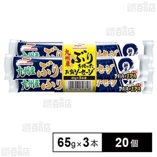 九州産ぶりを使ったお魚ソーセージ 65g×3本束