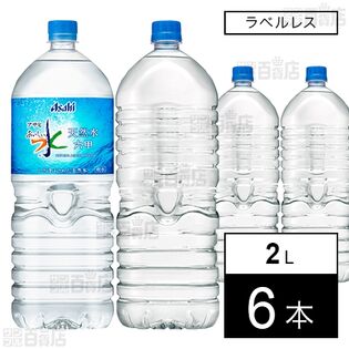 アサヒ おいしい水 天然水 六甲 2L【ラベルレス】