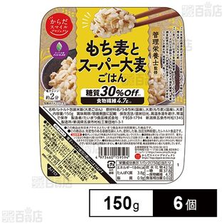 からだスマイルプロジェクト もち麦とスーパー大麦ごはん 150g×6個