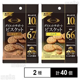 ダイエットサポートビスケット バニラ 28g／ココア 28g