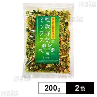 【WEB限定】三幸産業 緑黄色野菜使用 乾燥野菜ミックス [チャック付き] 200g×2袋