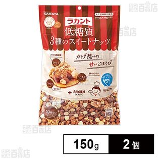 サラヤ ラカント低糖質3種のスイートナッツ 150g×2個