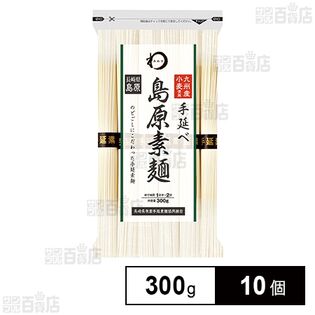 みわび 九州産小麦使用 島原手延べ 素麺 300g×10個