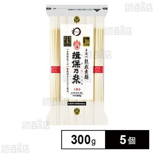 みわび 揖保乃糸 上級品ひね 手延べ熟成 素麺 300g×5個