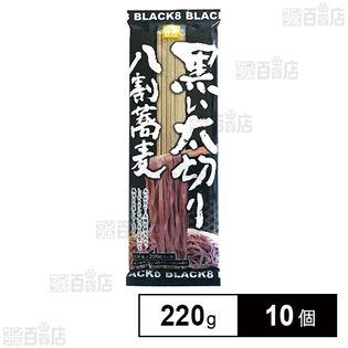 柄木田製粉 黒い太切り八割蕎麦 220g×10個