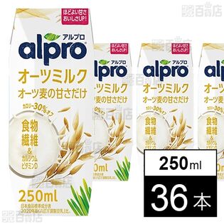 ダノンジャパン アルプロ たっぷり食物繊維 オーツミルク オーツ麦の甘さだけ 250ml×36本