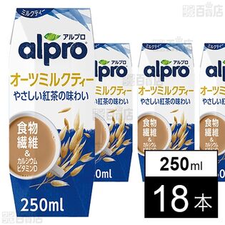 ダノンジャパン アルプロ オーツミルクティー 250ml×18本 おいしく食物繊維