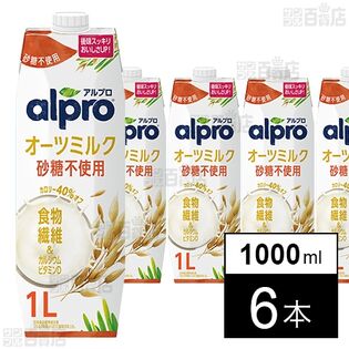 ダノンジャパン アルプロ オーツミルク 砂糖不使用 1000ml×6本 たっぷり食物繊維