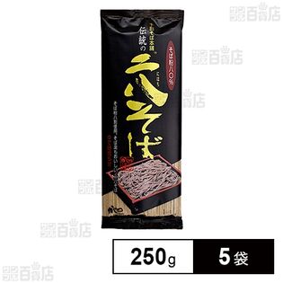 山本かじの 伝統の二八そば 250g×5袋