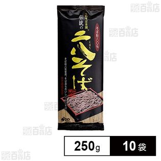 山本かじの 伝統の二八そば 250g×10袋