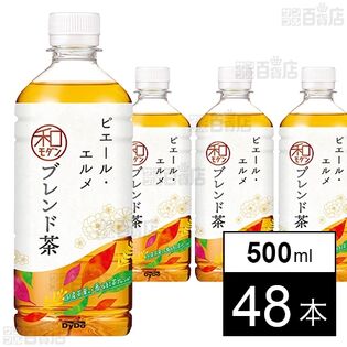 ピエール・エルメ監修 和モダンブレンド茶 500ml