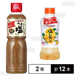リケンノンオイルドレッシング (塩レモン 380ml / くせになるうま塩 500ml)