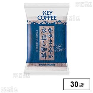 キーコーヒー 香味まろやか水出し珈琲 30g×30袋入