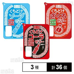 くちどけ 3種ゼリー (コーラゼリー / ソーダゼリー / ザクロゼリー)