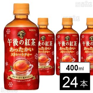 午後の紅茶 あったかいストレートティー 400ml