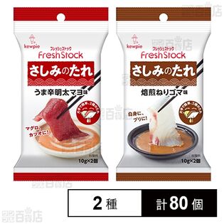 FreshStock さしみのたれ2種セット(旨辛明太マヨ / 焙煎練りゴマ)