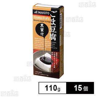 ごま豆腐 黒蜜付 110g(内黒蜜10g)