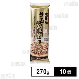 茂野製麺 味川柳 ざるそば国産 270g×10個