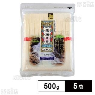 兵庫県手延素麺 揖保乃糸 上級 [チャック付] 500g×5袋