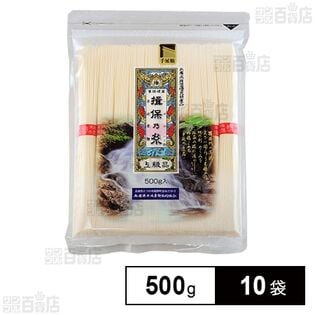兵庫県手延素麺 揖保乃糸 上級 [チャック付] 500g×10袋