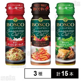 ボスコシーズニングオイル 3種セット