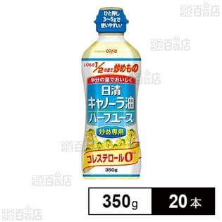 日清キャノーラ油 ハーフユース炒め専用 350g