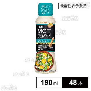 【機能性表示食品】日清MCTドレッシングソースフレンチ 190ml