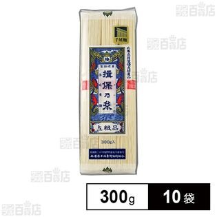 兵庫県手延素麺 手延素麺 揖保乃糸 300g×10袋