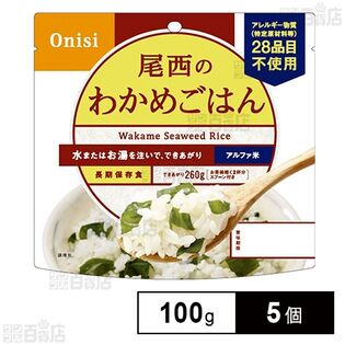 尾西食品 アルファ米 わかめごはん 1食分 非常食 長期保存 100g×5個