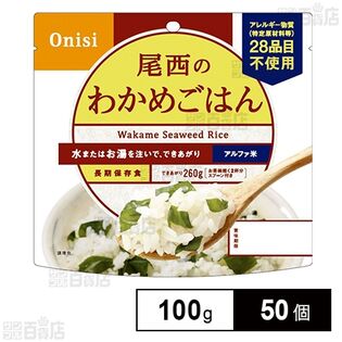 尾西食品 アルファ米 わかめごはん 1食分 非常食 長期保存 100g×50個