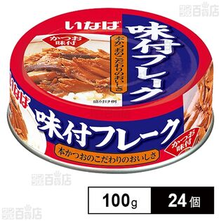味付フレーク 100g