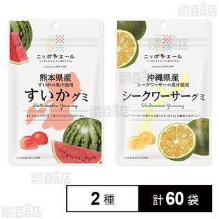 熊本県産すいかグミ 40g / 沖縄県産シークワーサーグミ 40g