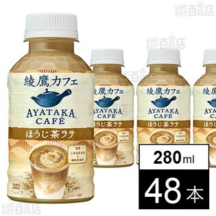 綾鷹カフェ ほうじ茶ラテ 280ml 温冷兼用PET