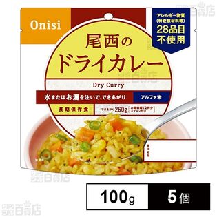 尾西食品 アルファ米 ドライカレー 1食分 非常食 長期保存 100g×5個