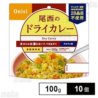 尾西食品 アルファ米 ドライカレー 1食分 非常食 長期保存 100g×10個