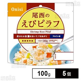 尾西食品 アルファ米 えびピラフ 1食分 非常食 長期保存 100g×5個