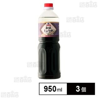 MC 和風しょうゆドレッシング 950ml×3個