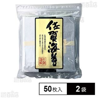 【WEB限定】サン海苔 佐賀有明海産 焼きのり [チャック付き] 全形50枚×2袋