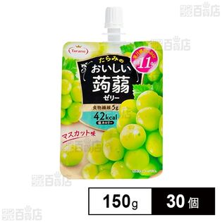 たらみ おいしい蒟蒻ゼリー マスカット味 150g×30個