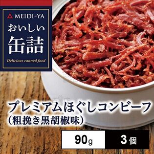 明治屋 おいしい缶詰 プレミアムほぐしコンビーフ(粗挽き黒胡椒味) 90g×3個