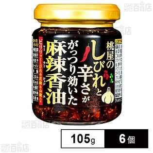 桃屋 桃屋のしびれと辛さががっつり効いた麻辣香油 105g×6個